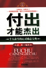 付出才能杰出 个人奋斗的心灵励志宝典