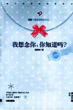 我想念你,你知道吗?