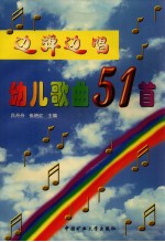 边弹边唱幼儿歌曲51首