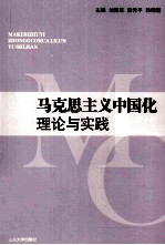 马克思主义中国化理论与实践
