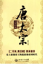 唐太宗 第3卷 百川归海