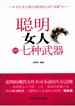 聪明女人的七种武器