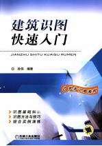 建筑识图快速入门