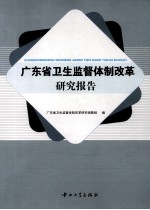 广东省卫生监督体制改革研究报告