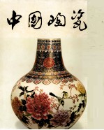 中国陶瓷 广东陶瓷