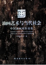 油画艺术与当代社会 中国油画展作品集