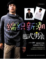 编织新潮韩式男装