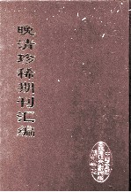 晚清珍稀期刊汇编 全40册 27