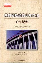 共青团推动青少年立法工作纪实