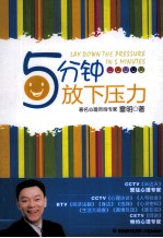 5分钟放下压力