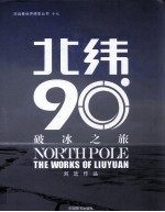 北纬90度-破冰之旅