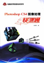 Photoshop CS4图像处理快速通 基础版