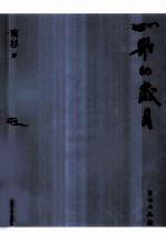 如歌的岁月