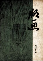 版画 第2辑