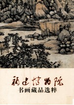 福建博物院藏书画精品集