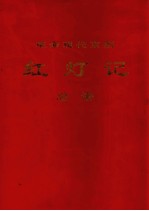 革命现代舞剧 红灯记 总谱