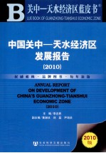 中国关中—天水经济区发展报告 2010
