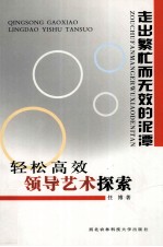 走出繁忙而无效的泥潭 轻松高效领导艺术探索