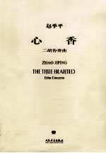 心香 二胡协奏曲