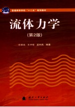 流体力学 第2版