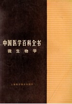 中国医学百科全书 微生物学