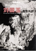 刘国玉 焦墨风骨