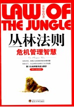 丛林法则 危机管理智慧