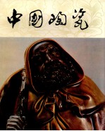 中国陶瓷 石湾窑