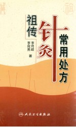 祖传针灸常用处方