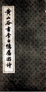 黄山谷书李白忆旧游诗