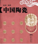 中国陶瓷