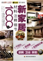材料注释细节1000例 厨房·卫浴·其他