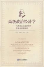 高级政治经济学 马克思主义经济学的发展与创新探索