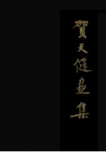 贺天健画集