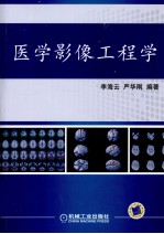 医学影像工程学