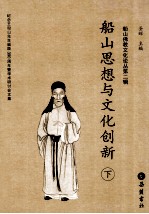 船山思想与文化创新 下