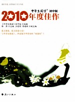 2010年度佳作 中学生阅读 初中版