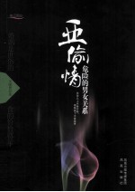 亚偷情 危险的男女关系