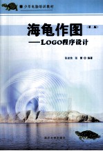 海龟作图 Logo程序设计