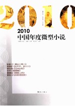 2010中国年度微型小说
