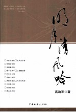 明月清风吟