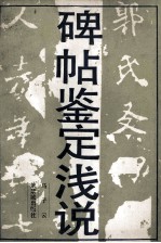 碑贴鉴定浅说