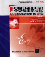 世界贸易组织导论 英文版