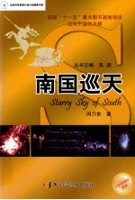 南国巡天