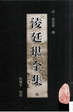 凌廷堪全集 3