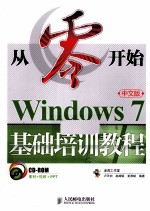 从零开始 Windows 7中文版基础培训教程