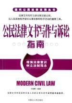 公民法律文书写作与诉讼指南