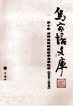 乌家培文库 第10册 与时俱进的经济学与管理学 2004-2008