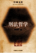 刑法哲学 下