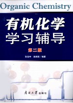 有机化学学习辅导 第2版